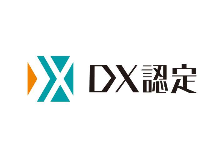 ＤＸ認定制度（情報処理の促進に関する法律第三十一条に基づく認定制度）