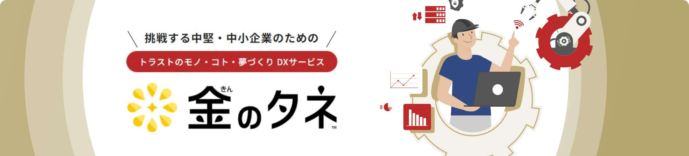 金のタネ