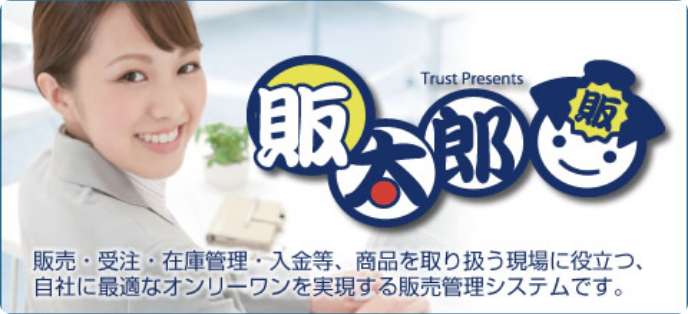 販売管理システム『販太郎』