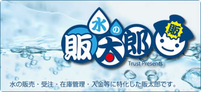水の販売管理システム『水の販太郎』