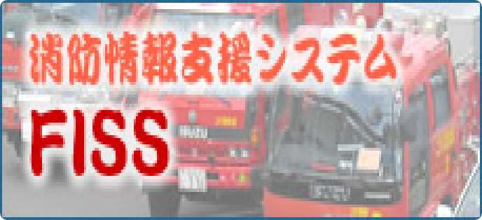 消防情報支援システム『ＦＩＳＳ』