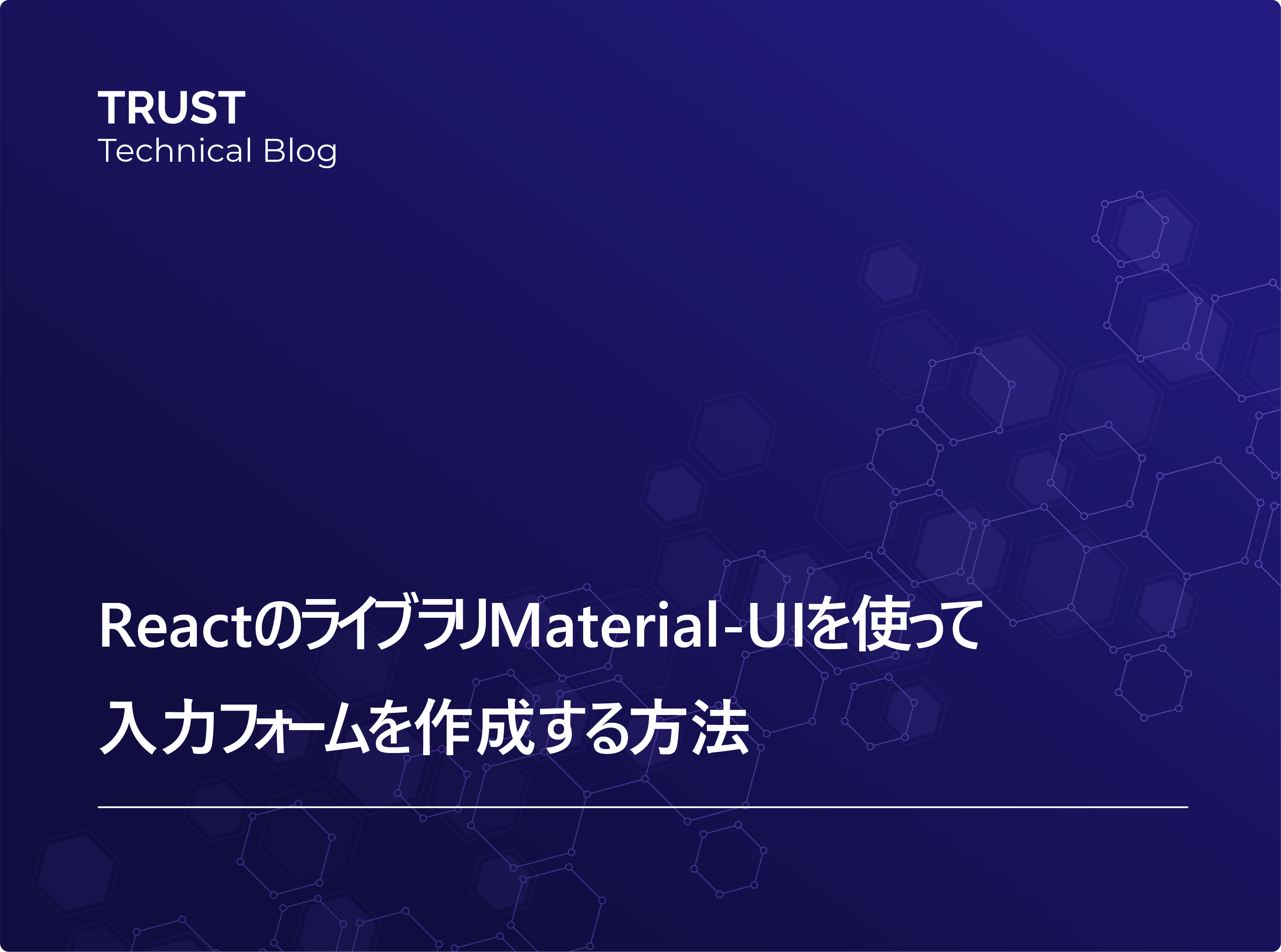 ReactのライブラリMaterial-UIを使って入力フォームを作成する