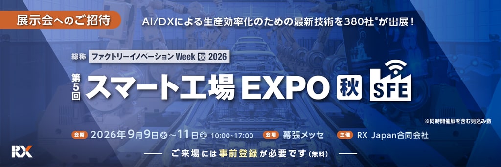 第5回 スマート工場EXPO［秋］ 2026年9月9日（水）～11日（金） 幕張メッセ