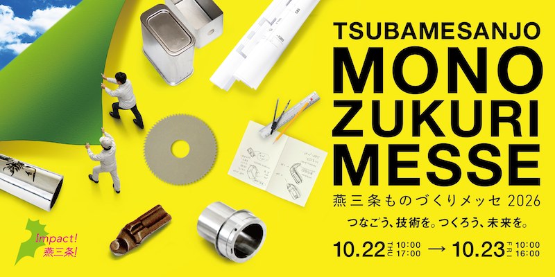 燕三条ものづくりメッセ2026 2026年10月22日（木）～23日（金） 燕三条地場産業振興センター