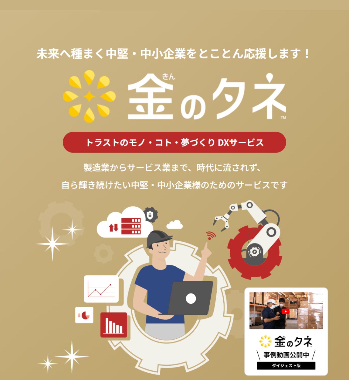 金のタネのサービスサイトのヒーロー