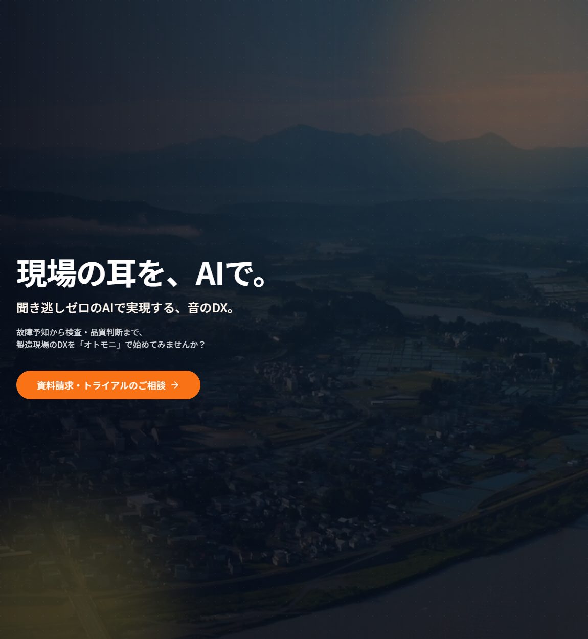 OtoMoniのサービスサイトのヒーロー