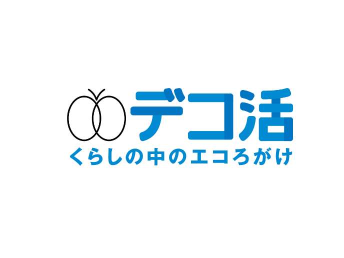 デコ活